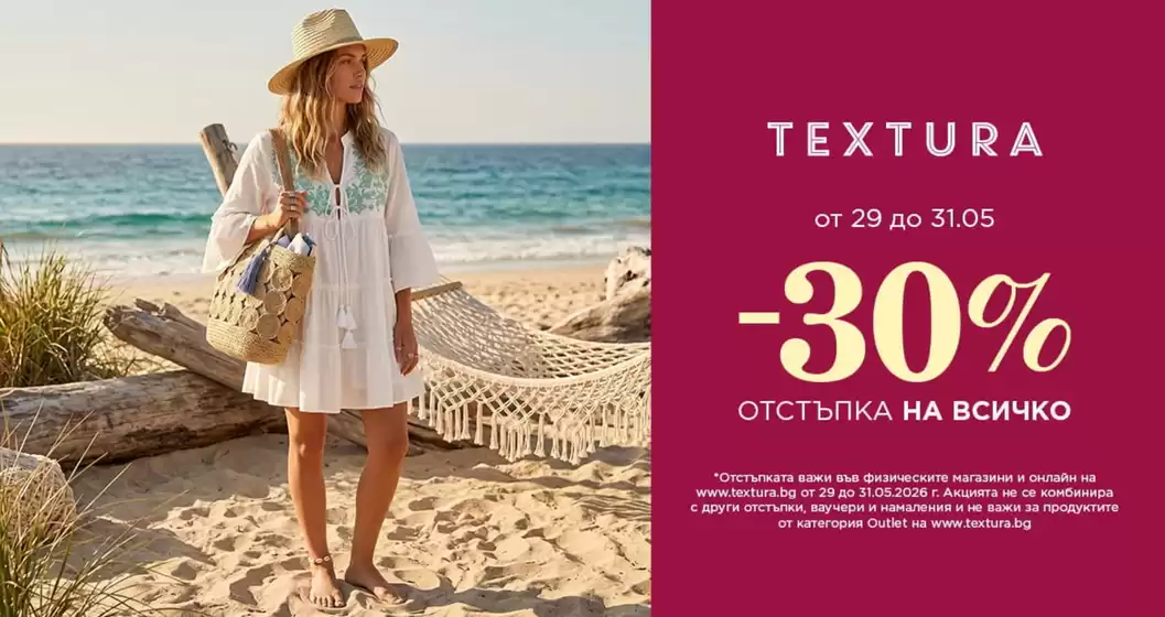 Каталог на Textura в Пещера | Textura Промоции | 2026-05-29T00:00:00.000Z - 2026-05-31T00:00:00.000Z