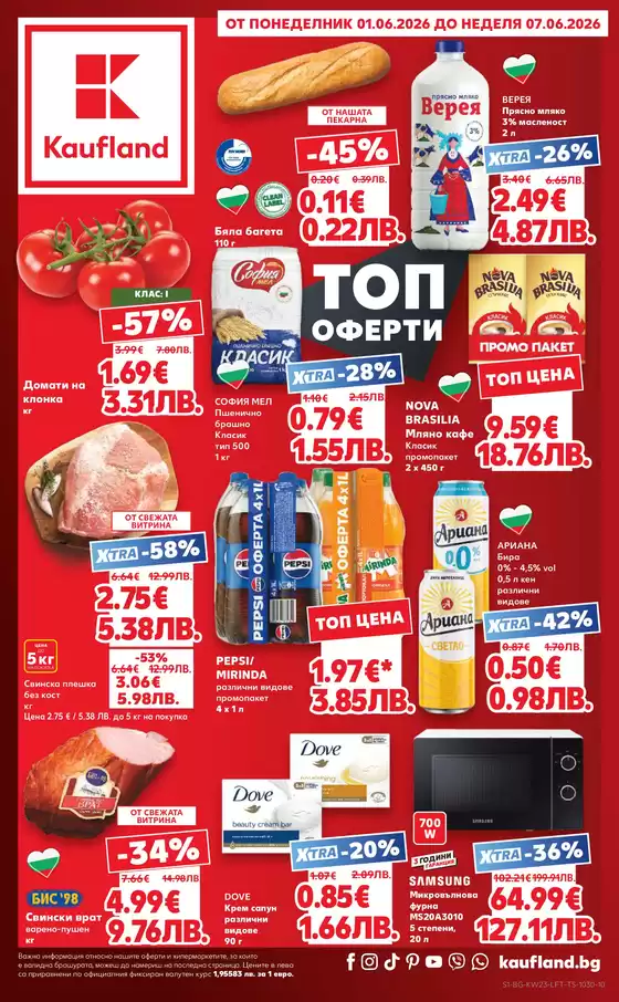 Каталог на Кауфланд | Кауфланд листовка 01.06 - 07.06.2026 | 2026-06-01T00:00:00.000Z - 2026-06-07T00:00:00.000Z