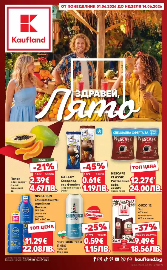 Каталог на Кауфланд | Кауфланд листовка 01.06 - 14.06.2026 | 2026-06-01T00:00:00.000Z - 2026-06-14T00:00:00.000Z