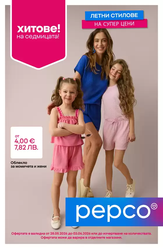 Каталог на Pepco | Летни облекла | 2026-05-28T00:00:00.000Z - 2026-06-03T00:00:00.000Z