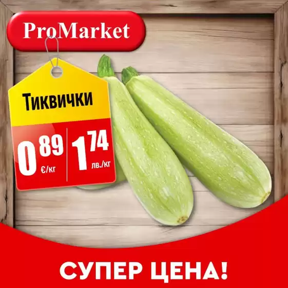 Каталог на ПроМаркет в Карлово | СУПЕР ЦЕНА! | 2026-05-29T00:00:00.000Z - 2026-07-02T00:00:00.000Z
