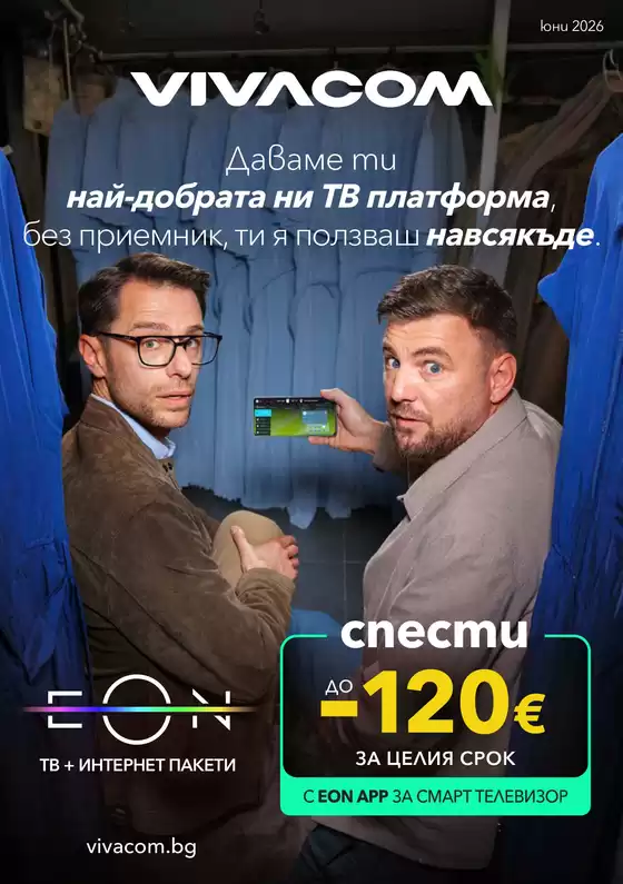 Каталог на VIVACOM в | EON Юни 2026 | 2026-06-01T00:00:00.000Z - 2026-06-30T00:00:00.000Z