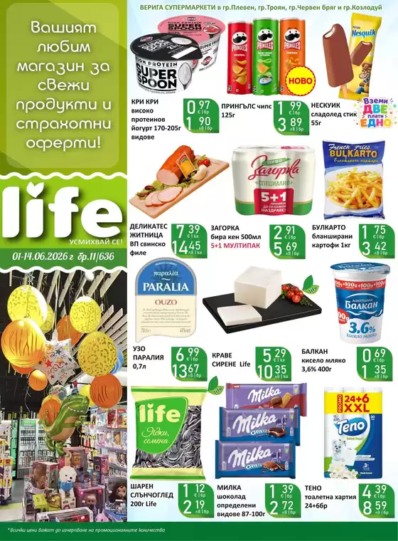 Каталог на Супермаркети LIFE | Каталог Супермаркети LIFE! | 2026-06-01T00:00:00.000Z - 2026-06-14T00:00:00.000Z