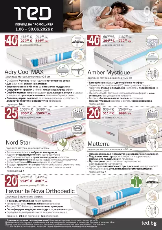 Каталог на Матраци ТЕД | Матраци ТЕД листовка | 2026-06-01T00:00:00.000Z - 2026-06-30T00:00:00.000Z