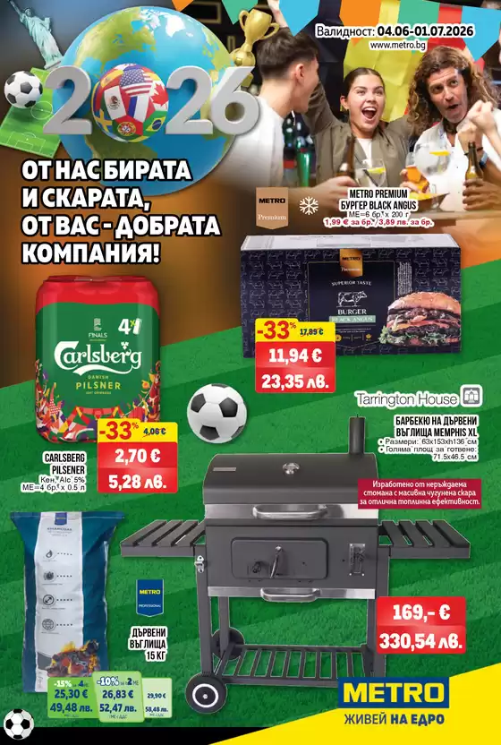 Каталог на Метро | Барбекю и бира | 2026-06-04T00:00:00.000Z - 2026-07-01T00:00:00.000Z