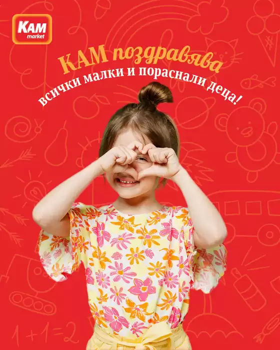 Каталог на КАМ МАРКЕТ | КАМ МАРКЕТ листовка | 2026-06-02T00:00:00.000Z - 2026-06-07T00:00:00.000Z