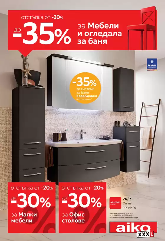 Каталог на Айко | Специални оферти за вас | 2026-05-25T00:00:00.000Z - 2026-06-07T00:00:00.000Z