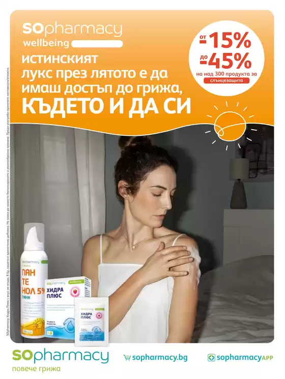 Каталог на SOpharmacy | SOpharmacy листовка | 2026-06-02T00:00:00.000Z - 2026-06-30T00:00:00.000Z