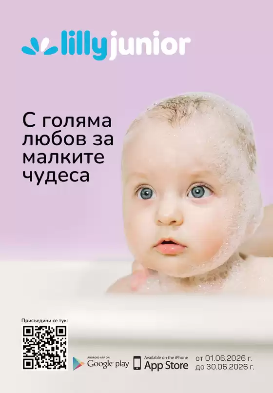 Каталог на Лили | Каталог Юни 2026 | 2026-06-01T00:00:00.000Z - 2026-06-30T00:00:00.000Z