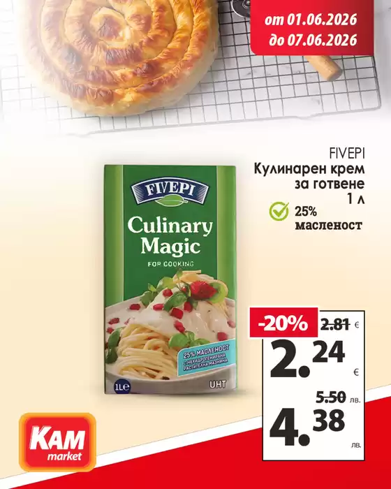 Каталог на КАМ МАРКЕТ | Не пропускай предложенията! | 2026-06-01T00:00:00.000Z - 2026-06-07T00:00:00.000Z