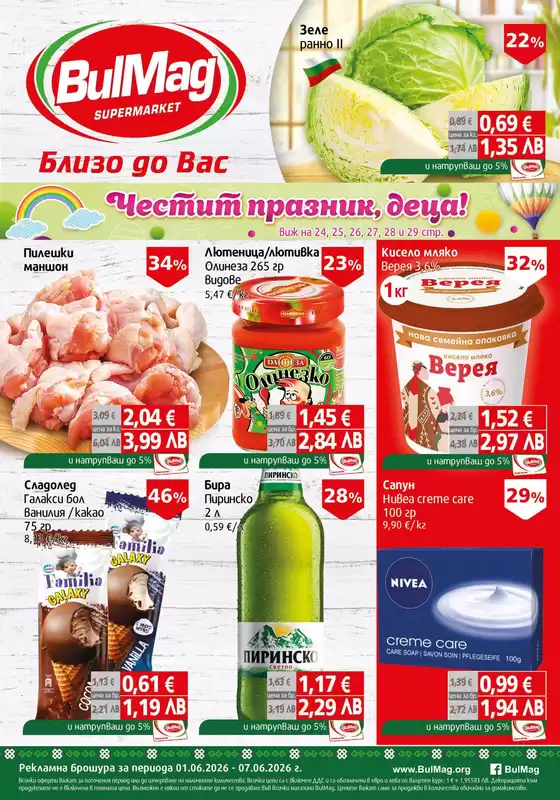 Каталог на Булмаг | Каталог Булмаг | 2026-06-01T00:00:00.000Z - 2026-06-07T00:00:00.000Z