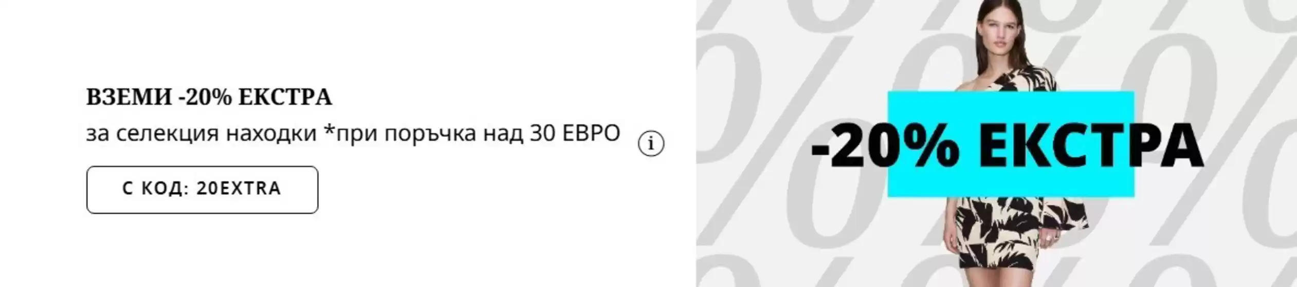 Каталог на Fashion Days | ВЗЕМИ -20% ЕКСТРА! | 2026-06-03T00:00:00.000Z - 2026-06-06T00:00:00.000Z