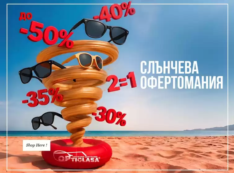 Каталог на Opticlasa | СЛЪНЧЕВА ОФЕРТОМАНИЯ | 2026-06-04T00:00:00.000Z - 2026-06-17T00:00:00.000Z