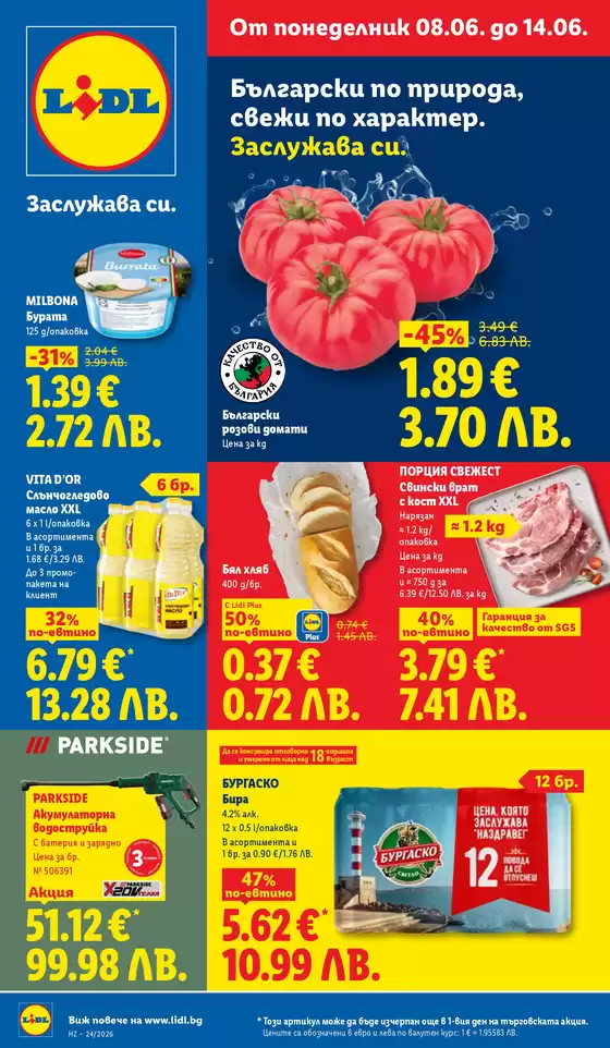Каталог на Лидл | Седмични предложения от 08.06. до 14.06. | 2026-06-08T00:00:00.000Z - 2026-06-14T00:00:00.000Z