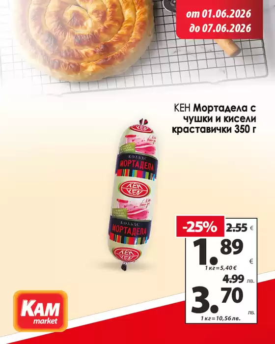 Каталог на КАМ МАРКЕТ | Оферти за ловци на изгодни предложения | 2026-06-01T00:00:00.000Z - 2026-06-07T00:00:00.000Z