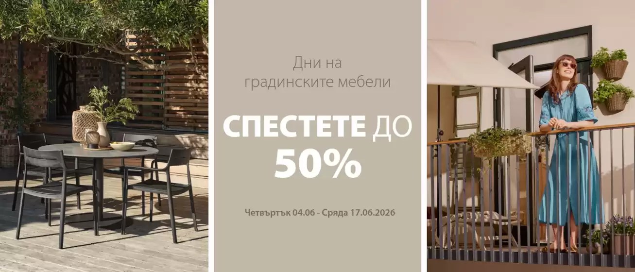 Каталог на JYSK | Спестете до -50% | 2026-06-04T00:00:00.000Z - 2026-06-17T00:00:00.000Z
