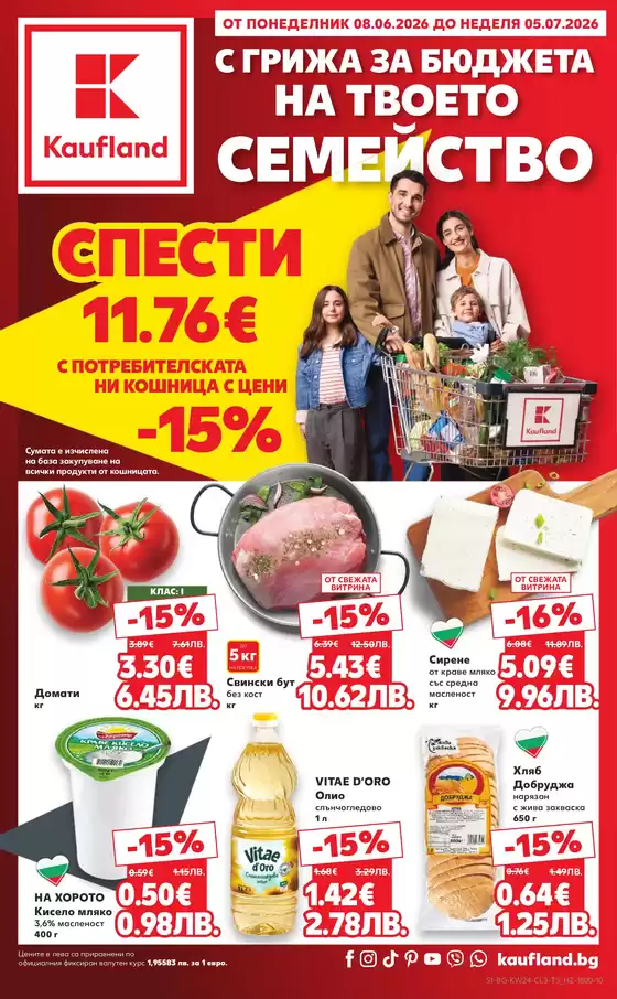 Каталог на Кауфланд | Кауфланд листовка 08.06 ДО 05.07.2026 | 2026-06-08T00:00:00.000Z - 2026-07-05T00:00:00.000Z