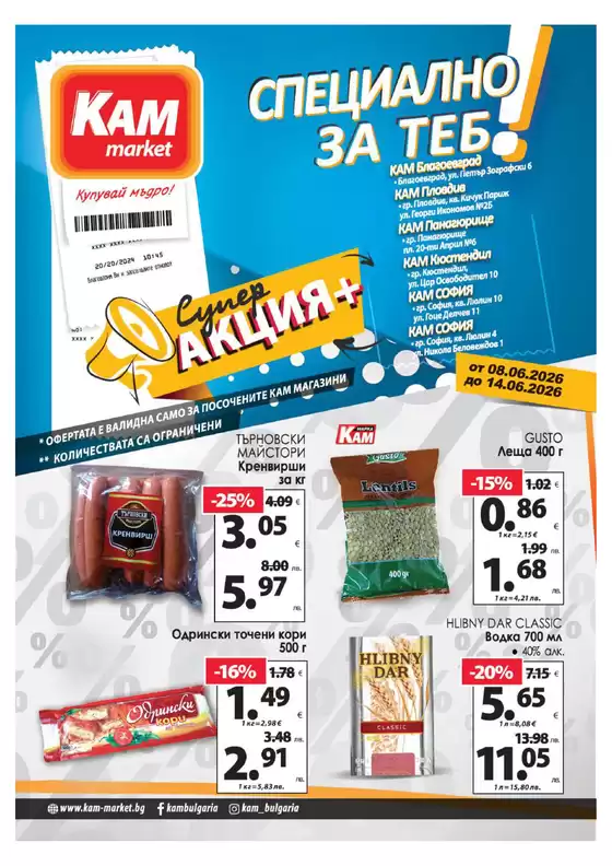 Каталог на КАМ МАРКЕТ | Топ сделки и отстъпки | 2026-06-08T00:00:00.000Z - 2026-06-14T00:00:00.000Z