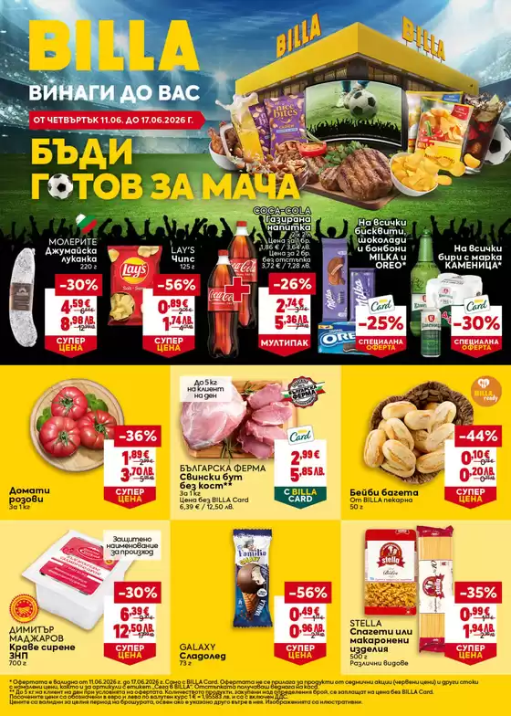 Каталог на Billa | Актуални изгодни предложения и оферти | 2026-06-11T00:00:00.000Z - 2026-06-17T00:00:00.000Z