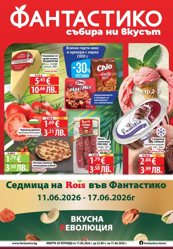 Каталог на Фантастико | Нови оферти за откриване | 2026-06-11T00:00:00.000Z - 2026-06-17T00:00:00.000Z