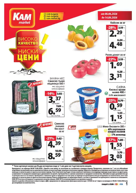 Каталог на КАМ МАРКЕТ | Каталог КАМ МАРКЕТ | 2026-06-08T00:00:00.000Z - 2026-06-14T00:00:00.000Z