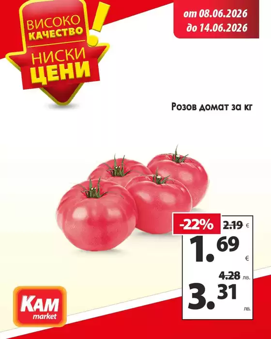 Каталог на КАМ МАРКЕТ | Не пропускай предложенията! | 2026-06-08T00:00:00.000Z - 2026-06-14T00:00:00.000Z