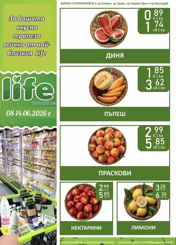 Каталог на Супермаркети LIFE | Супермаркети LIFE листовка | 2026-06-08T00:00:00.000Z - 2026-06-14T00:00:00.000Z