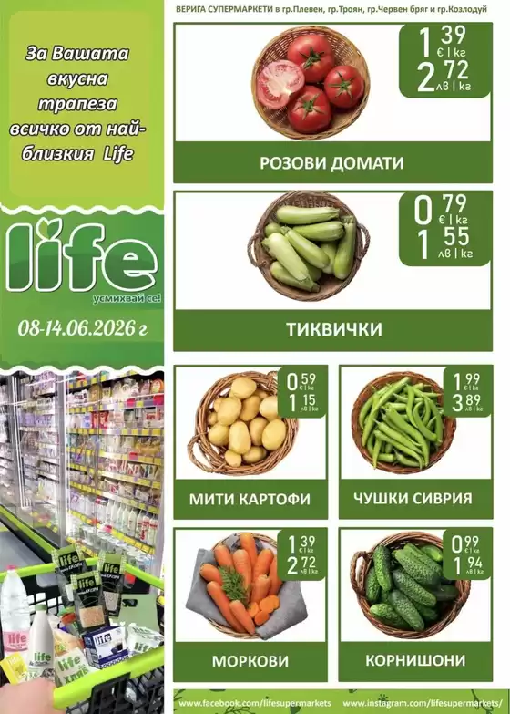 Каталог на Супермаркети LIFE | Топ сделки за всички клиенти | 2026-06-08T00:00:00.000Z - 2026-06-14T00:00:00.000Z
