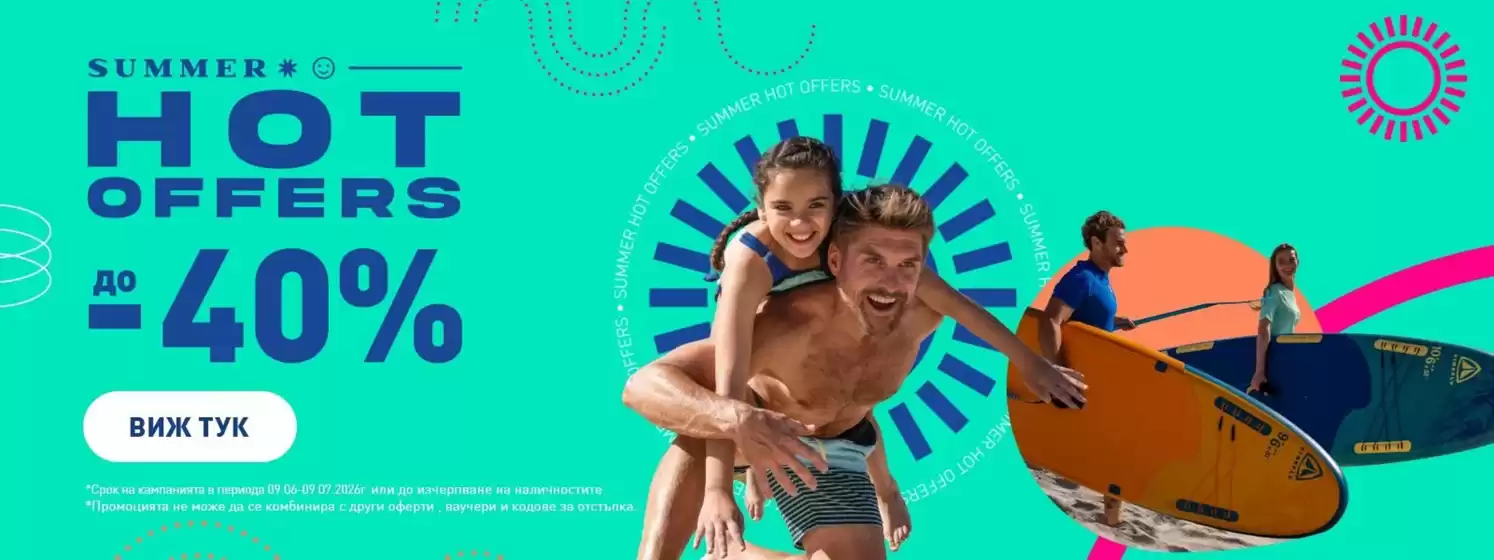 Каталог на intersport в Велико Търново | SUMMER HOT OFFERS до -40% | 2026-06-11T00:00:00.000Z - 2026-07-09T00:00:00.000Z