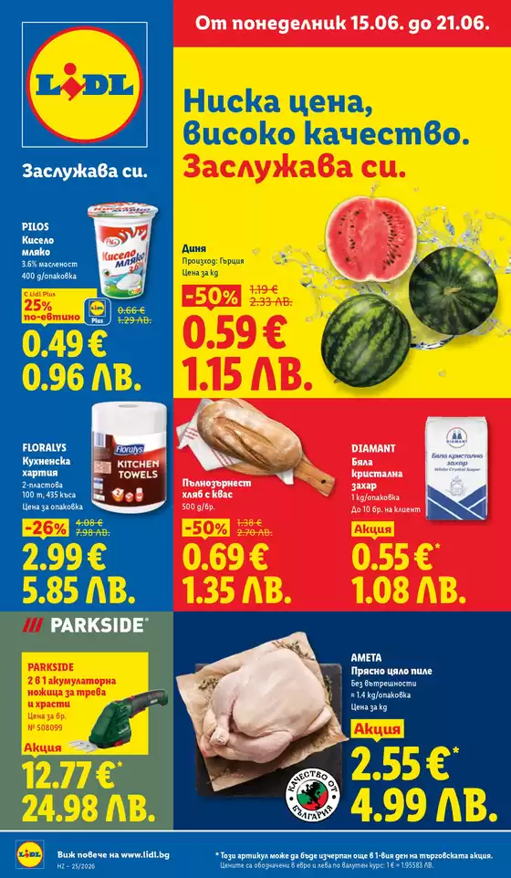 Каталог на Лидл | Седмични предложения от 15.06. до 21.06 | 2026-06-15T00:00:00.000Z - 2026-06-21T00:00:00.000Z
