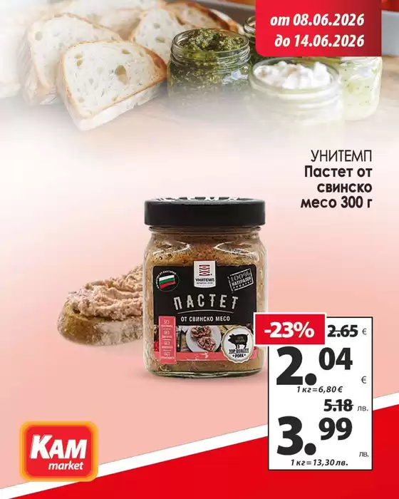 Каталог на КАМ МАРКЕТ | Актуални сделки и оферти | 2026-06-08T00:00:00.000Z - 2026-06-14T00:00:00.000Z