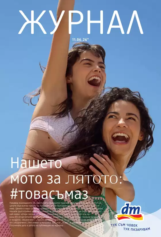 Каталог на dm | Нашето мото за лятото товасъмаз | 2026-06-11T00:00:00.000Z - 2026-06-24T00:00:00.000Z