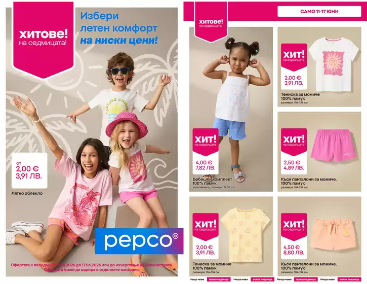 Каталог на Pepco | Летен комфорт | 2026-06-11T00:00:00.000Z - 2026-06-17T00:00:00.000Z