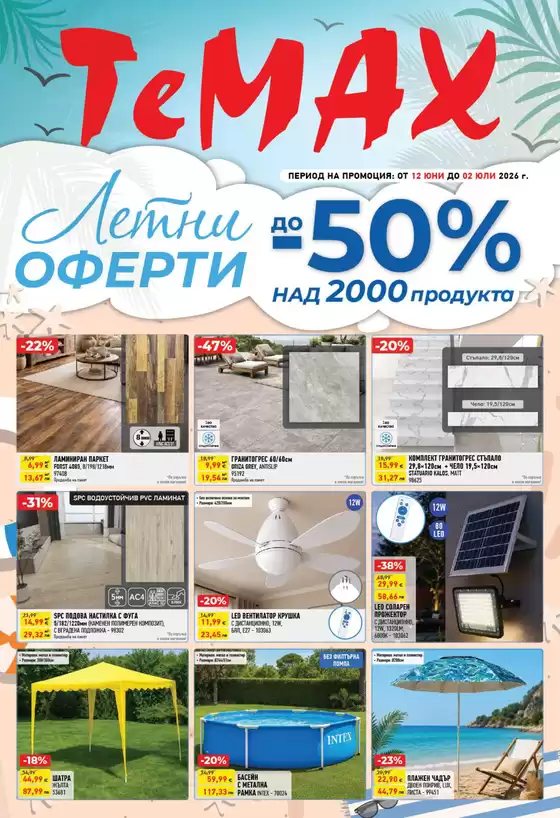 Каталог на Темакс | Брошура 12.06-02.07 | 2026-06-12T00:00:00.000Z - 2026-07-02T00:00:00.000Z