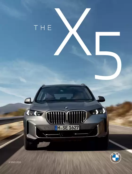 Каталог на BMW | BMW THE X5 | 2026-06-12T00:00:00.000Z - 2026-12-31T00:00:00.000Z