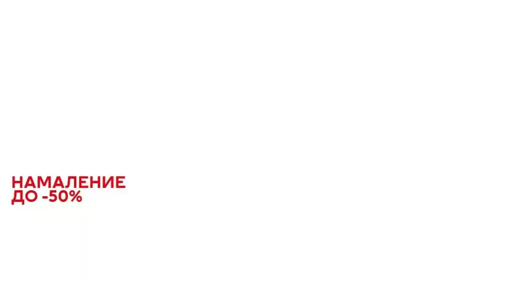 Каталог на H&M Home | НАМАЛЕНИЕ ДО -50% | 2026-06-15T00:00:00.000Z - 2026-06-17T00:00:00.000Z