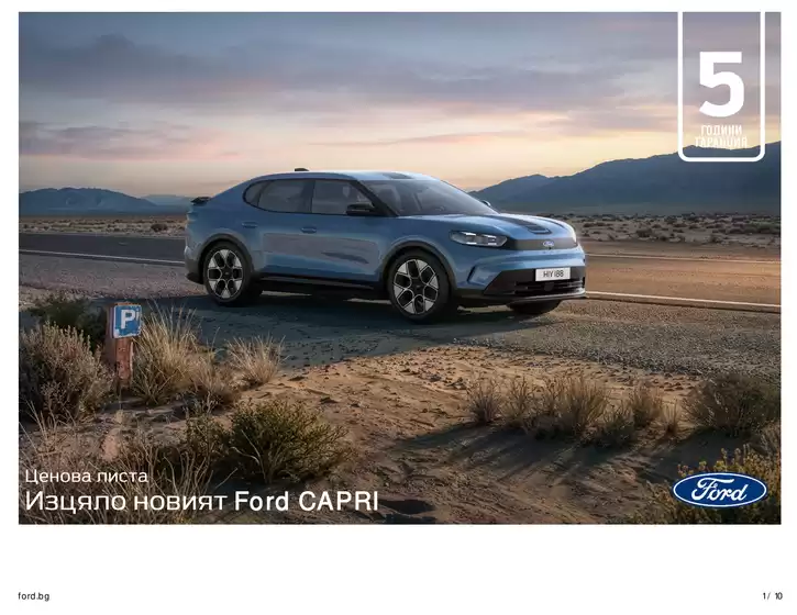 Каталог на Ford | Изцяло новият Ford CAPRI | 2026-06-15T00:00:00.000Z - 2026-12-31T00:00:00.000Z