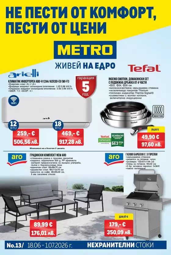 Каталог на Метро | Нехранителни стоки | 2026-06-18T00:00:00.000Z - 2026-07-01T00:00:00.000Z