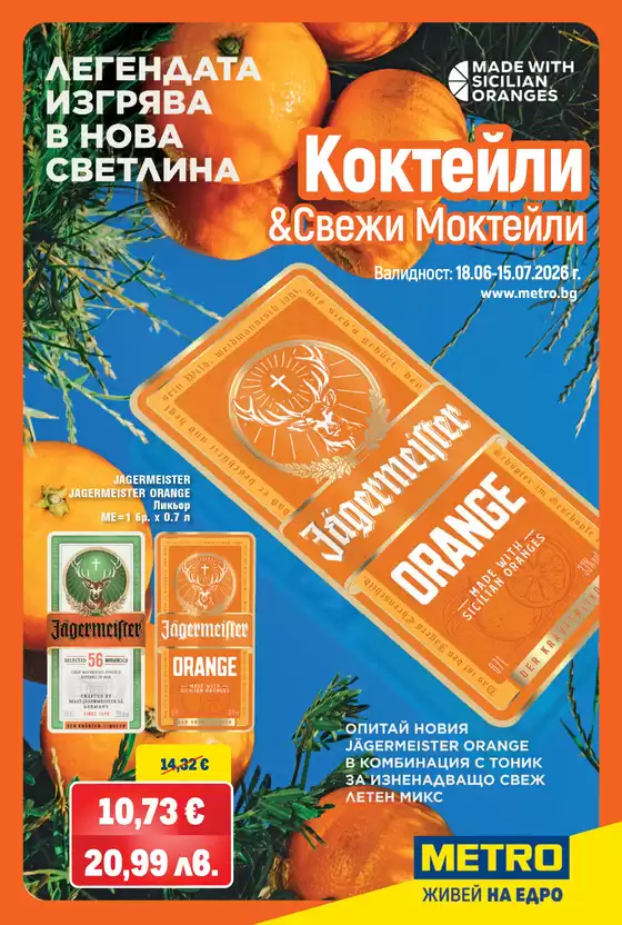 Каталог на Метро | Летни коктейли | 2026-06-18T00:00:00.000Z - 2026-07-15T00:00:00.000Z