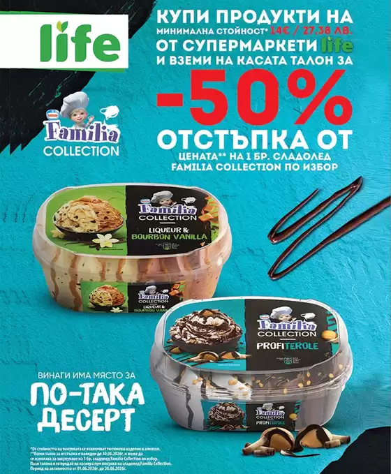 Каталог на Супермаркети LIFE | Супермаркети LIFE листовка | 2026-06-01T00:00:00.000Z - 2026-06-28T00:00:00.000Z