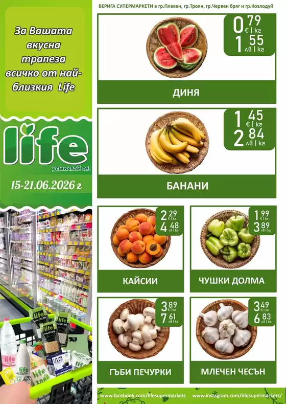Каталог на Супермаркети LIFE | Има неща, които автоматично казват “лято”! | 2026-06-15T00:00:00.000Z - 2026-06-21T00:00:00.000Z