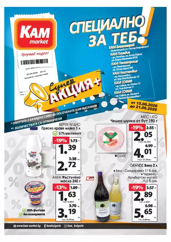 Каталог на КАМ МАРКЕТ | Топ сделки и отстъпки | 2026-06-15T00:00:00.000Z - 2026-06-21T00:00:00.000Z