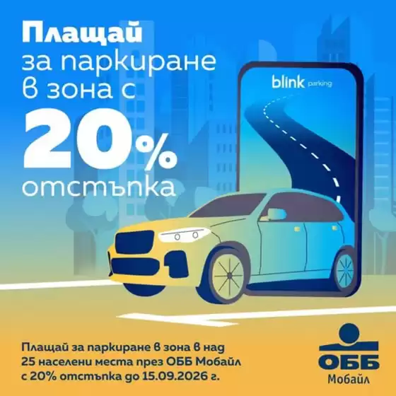 Каталог на Обединена Българска Банка | Плащай за паркиране в зона с 20% отстъпка | 2026-06-16T00:00:00.000Z - 2026-09-15T00:00:00.000Z