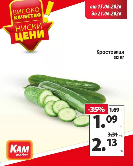 Каталог на КАМ МАРКЕТ | Актуални сделки и оферти | 2026-06-15T00:00:00.000Z - 2026-06-21T00:00:00.000Z