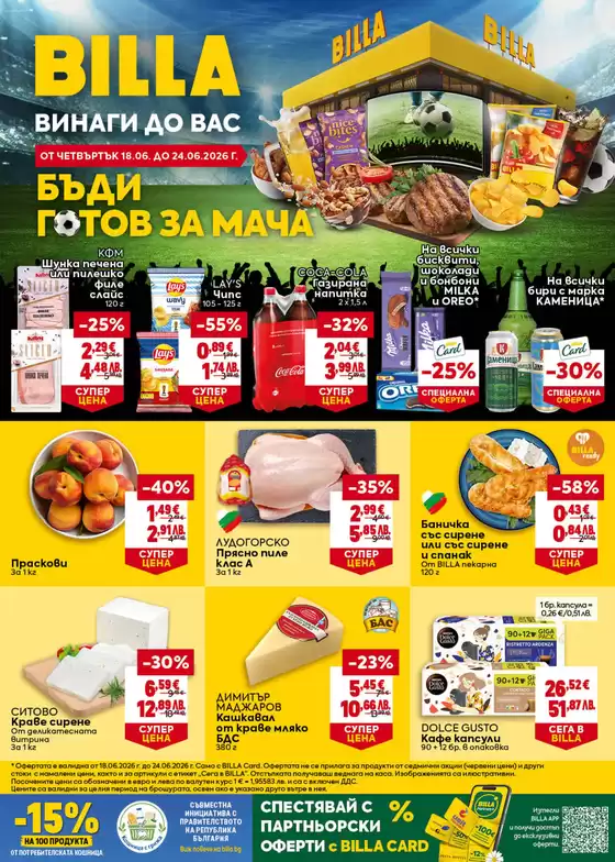 Каталог на Billa | Ексклузивни сделки и изгодни предложения | 2026-06-18T00:00:00.000Z - 2026-06-24T00:00:00.000Z