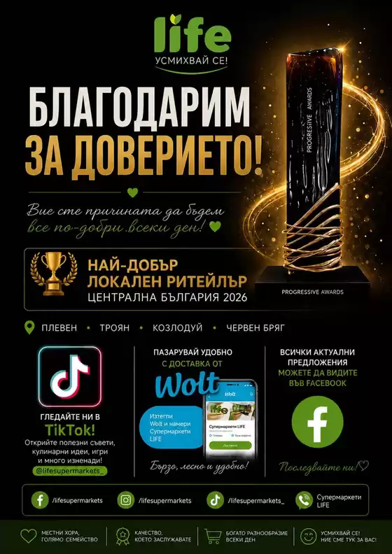 Каталог на Супермаркети LIFE | Открийте атрактивни оферти | 2026-06-16T00:00:00.000Z - 2026-06-30T00:00:00.000Z