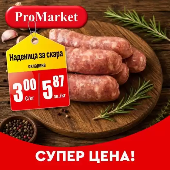 Каталог на ПроМаркет в Лясковец | СУПЕР ЦЕНА! | 2026-06-16T00:00:00.000Z - 2026-06-23T00:00:00.000Z
