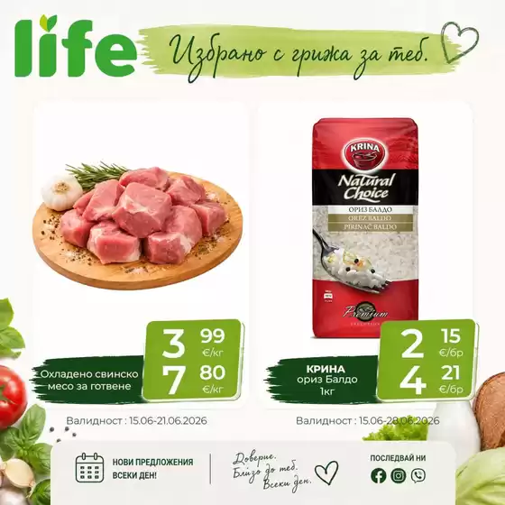 Каталог на Супермаркети LIFE в Куклен | Избрано с грижа за теб! | 2026-06-15T00:00:00.000Z - 2026-06-28T00:00:00.000Z
