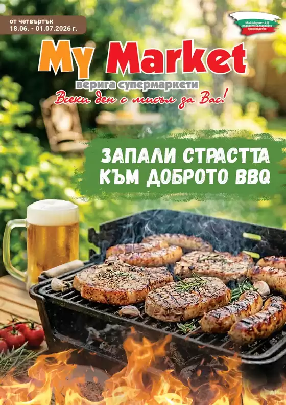 Каталог на My Market в Костенец | ЗАПАЛИ СТРАСТТА КЪМ ДОБРОТО BBQ | 2026-06-18T00:00:00.000Z - 2026-07-01T00:00:00.000Z