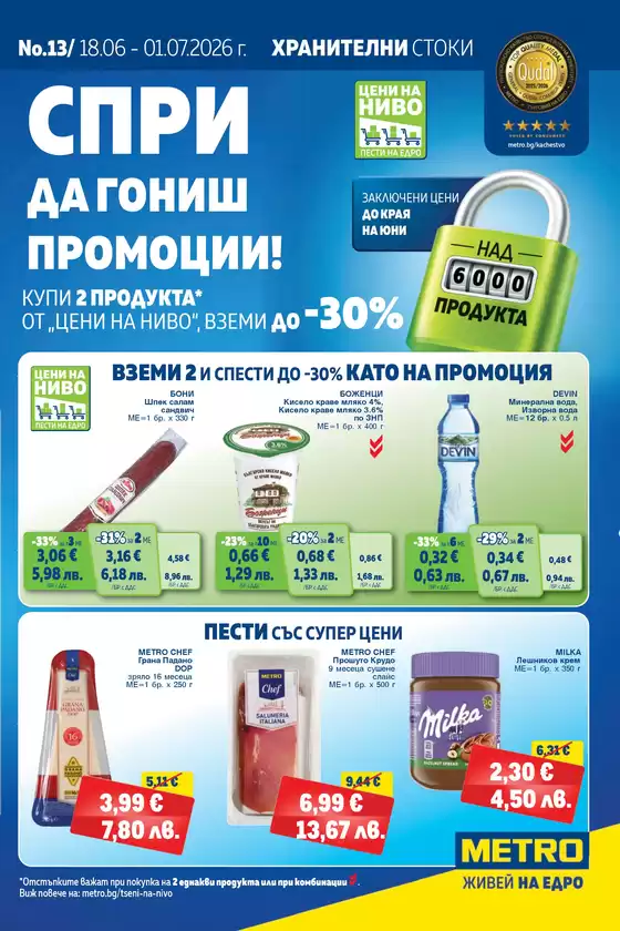 Каталог на Метро | Хранителни стоки | 2026-06-18T00:00:00.000Z - 2026-07-01T00:00:00.000Z